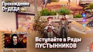 ВСТУПАЙТЕ В РЯДЫ ПУСТЫННИКОВ И ВАША ЖИЗНЬ НАЛАДИТСЯ полное прохождение Геншин импакт