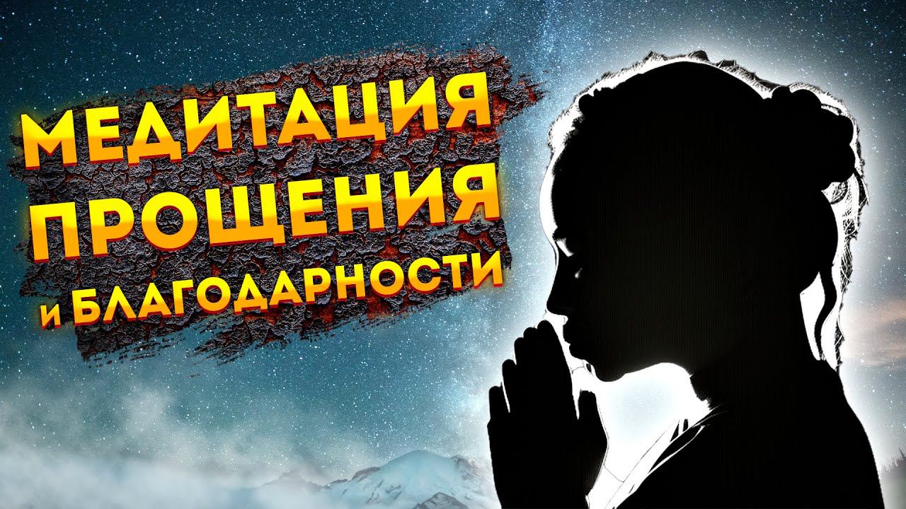 Сильная Медитация для Сна на Прощение и Благодарность Жизни. смотреть онлайн