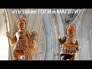 Мертвые души. Гоги, магоги и кАмпания