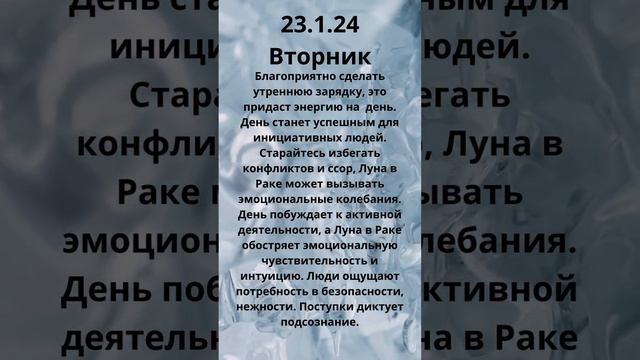23 1 24 Вторник Энергии дня #лунныйдень #прогноз #вторник