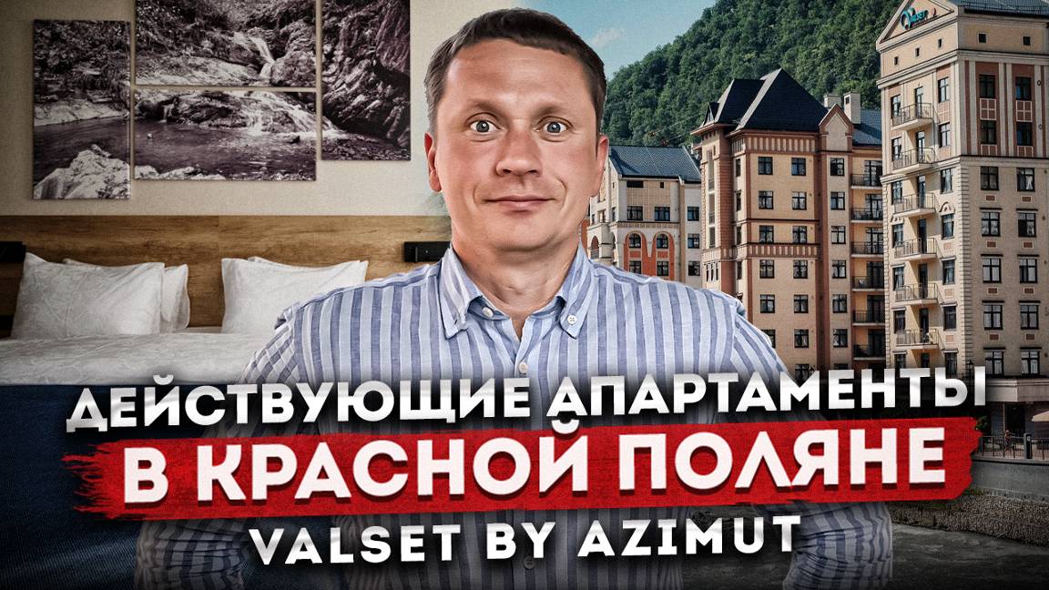 Премиальная недвижимость в Красной Поляне (Роза Хутор) в отеле "Valset by AZIMUT (Вальсет)"