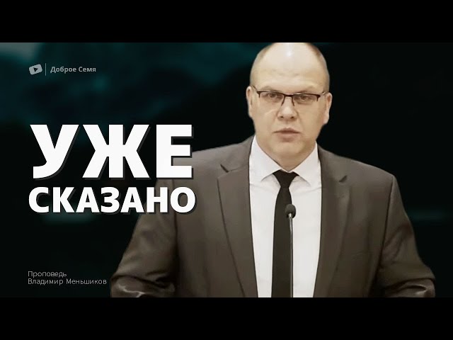 Владимир Меньшиков ｜ Уже сказано