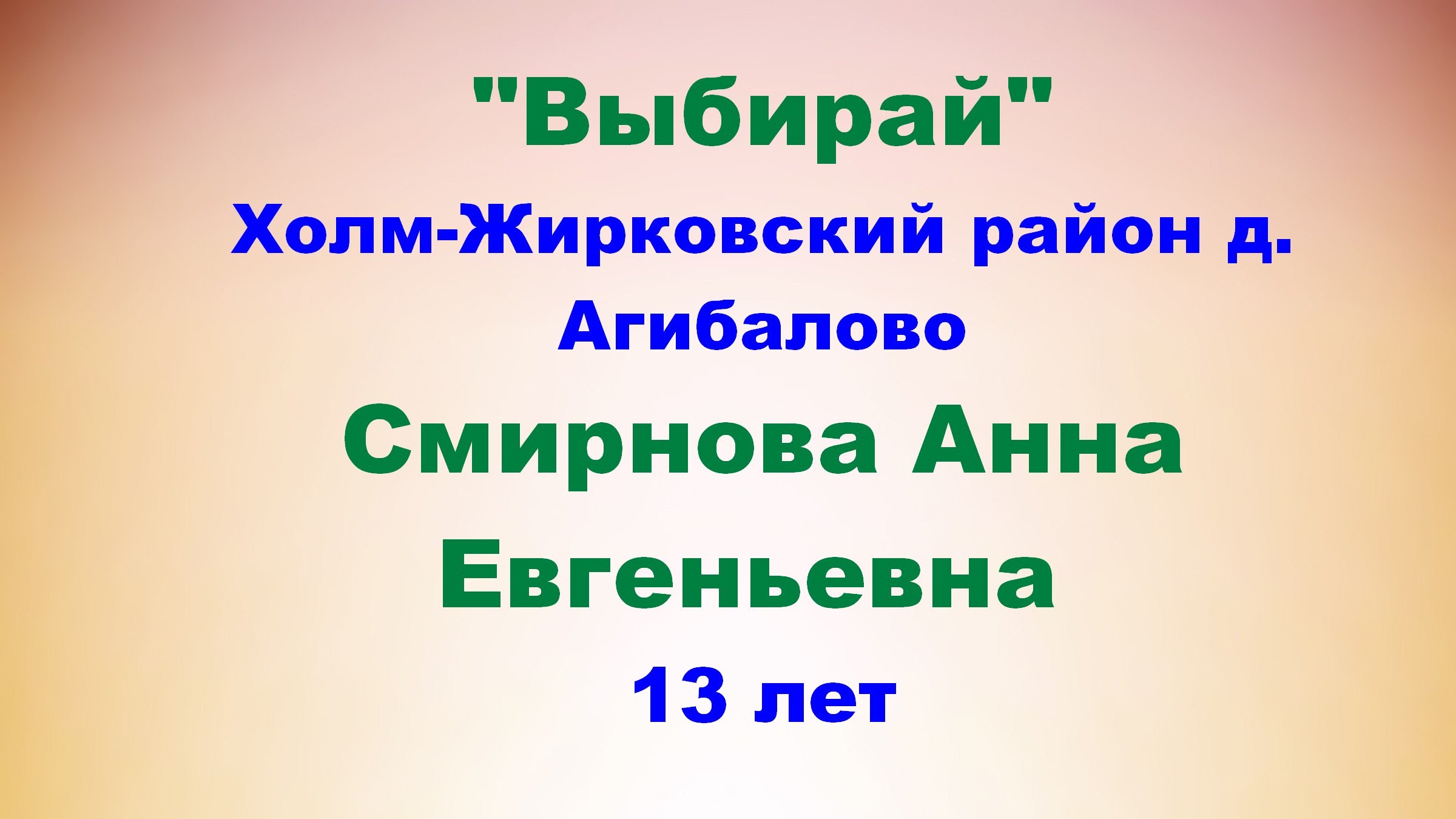 Выбирай Смирнова Анна