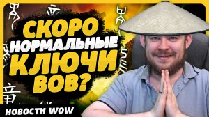 СКОРО НОРМАЛЬНЫЕ КЛЮЧИ ВОВ? НОВОСТИ ВОВ WORLD OF WARCRAFT ДРАГОНФЛАЙ 10.2.6 DRAGONFLIGHT