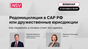 Редомициляция в САР РФ или дружественные юрисдикции: как переехать и почему стоит это сделать