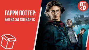 Распаковка игры Гарри Поттер: Битва за Хогвартс