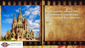 Зодчие и святыни:  Франческо Бартоломео Растрелли