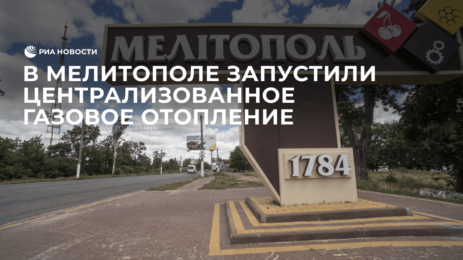 В Мелитополе запустили централизованное газовое отопление