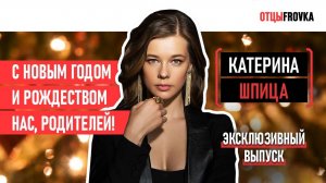 РАЗБРОД В ПЕДИАТРИИ _ РАСПАД СЕМЬИ _ ЖЕНИХ _ РЕАКЦИЯ СЫНА _ КАТЕРИНА ШПИЦА _ 12