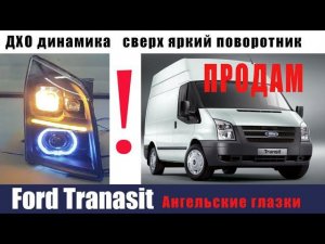 Фары форд транзит под заказ. Санкт-Петербург.