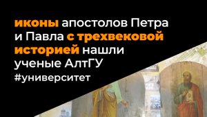 Иконы апостолов Петра и Павла с трёхвековой историей нашли учёные АлтГУ - ТВ "Катунь 24"