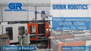 Робот манипулятор GRINIK TITAN TS-3000