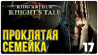 Проклятая семейка ► Прохождение King Arthur Knight's Tale, выпуск 17