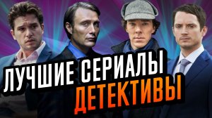 Лучшие детективные сериалы. Сериалы детективы, которые стоит посмотреть