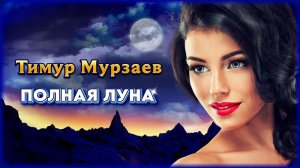 Тимур Мурзаев – Одинокая луна | Шансон Юга