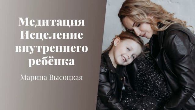 Медитация исцеление внутреннего ребенка.mp4