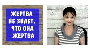 Жертва не знает, что она жертва. Скрытое домашнее насилие. 1 стадия