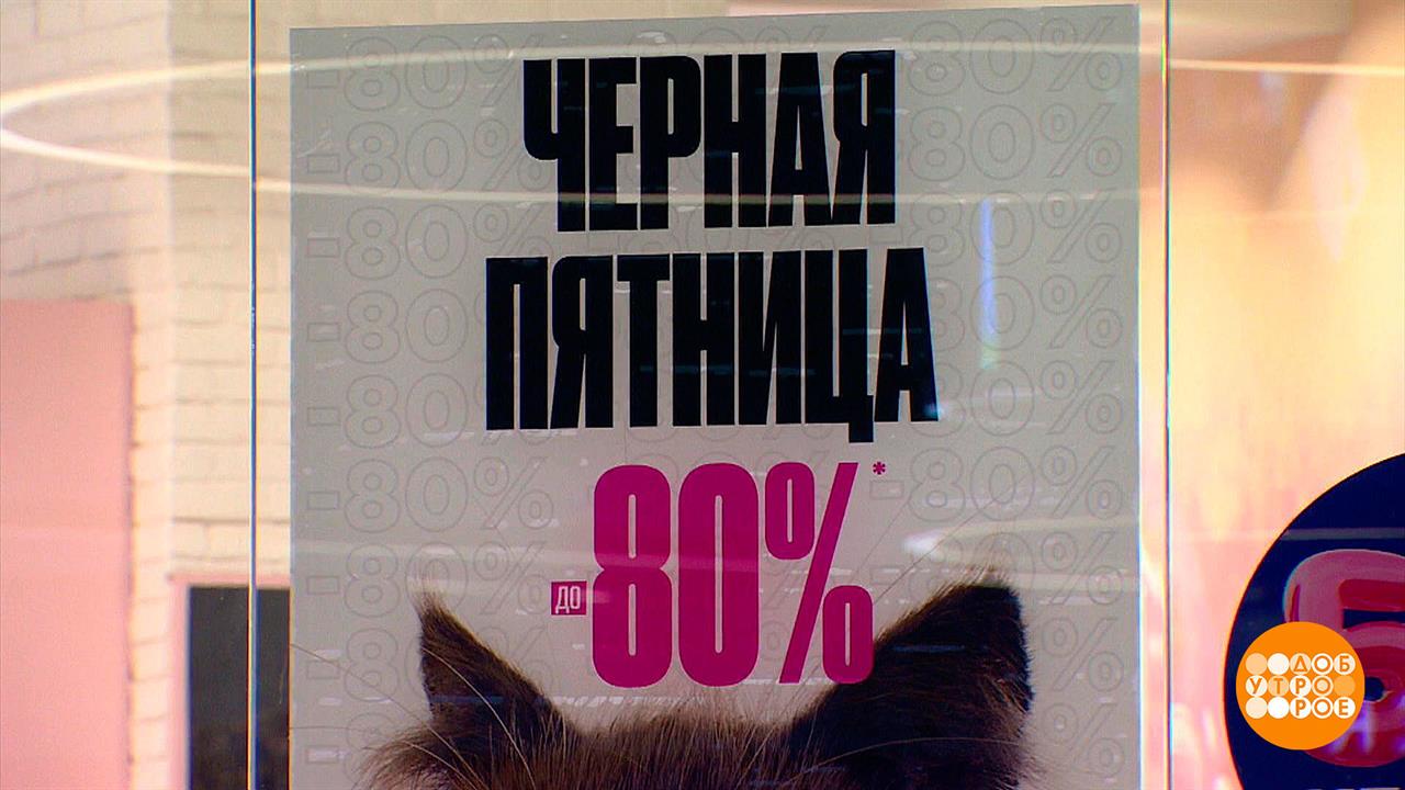 "Черная пятница": а скидки-то будут? Доброе утро. Фрагмент выпуска от 23.11.2023