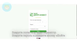 Банк Центр-инвест: Как войти в личный кабинет? | Как восстановить пароль?
