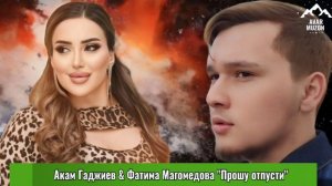 Акам Гаджиев & Фатима Магомедова "Прошу отпусти"