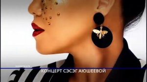 Сэсэг Аюшеева даст сольный концерт на большой сцене
