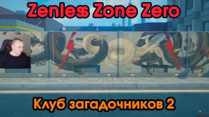 Zenless Zone Zero➤ Клуб загадочников 2 ➤ Как получить медаль Мяучело «За помощь другим 5» ➤ Игра ZZZ