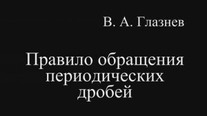 Правило обращения периодических дробей