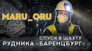 Спуск в шахту рудника «Баренцбург ?