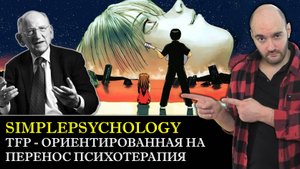 Психотерапия #125. TFP