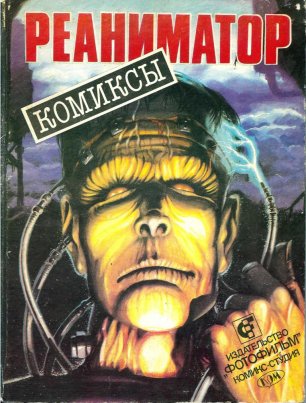 сборник комиксов "Реаниматор" (1992 год)