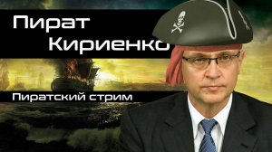 Пират Кириенко… Я/мы на крючке — Пиратский стрим 02.09