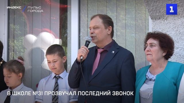 В школе №31 прозвучал последний звонок