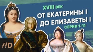 От Екатерины I до Елизаветы I | Курс Владимира Мединского | XVIII век