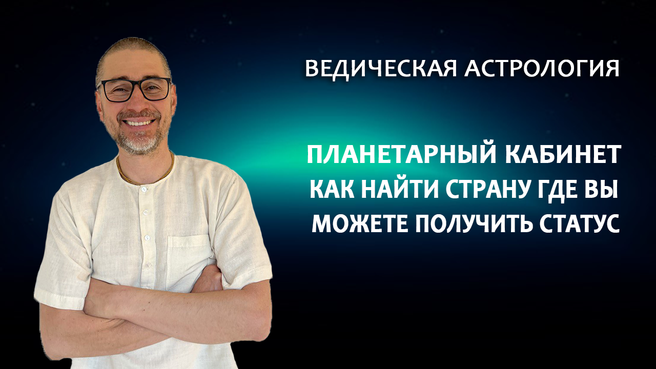 Планетарный кабинет. Как найти страну, где Вы можете получить статус.