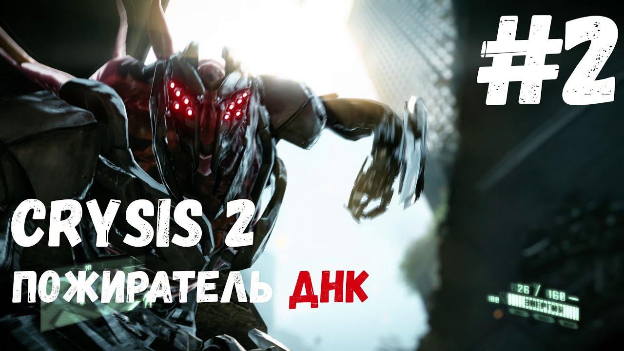 Хватай кидай (Crysis 2) #2