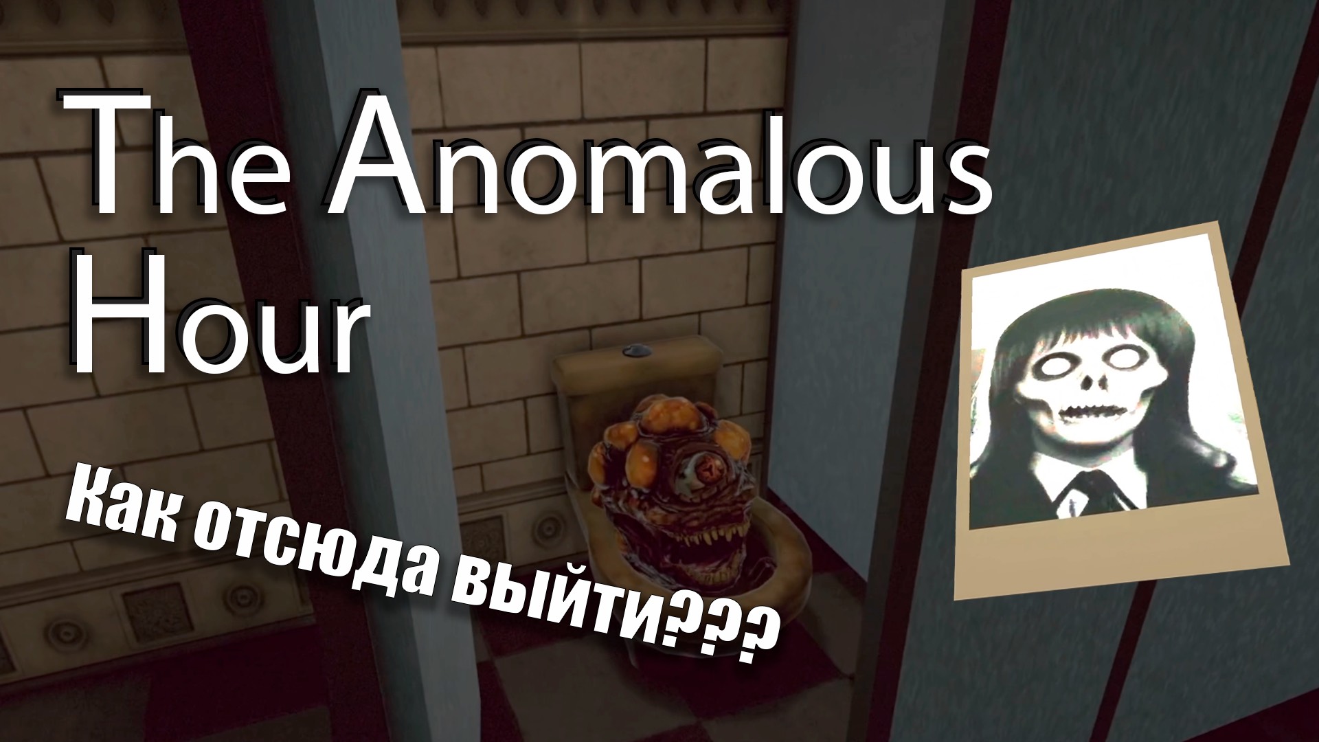 THE ANOMALOUS HOUR | Безвыходное метро