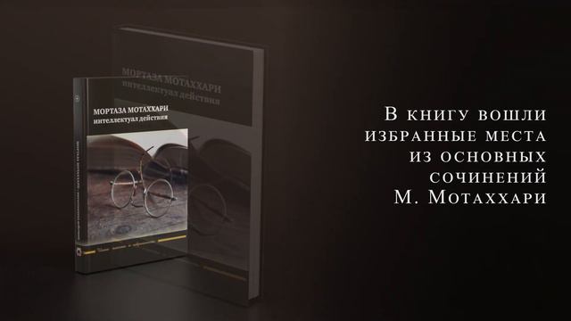 Презентация книги «Мортаза Мотаххари - интеллектуал действия»