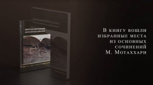 Презентация книги «Мортаза Мотаххари - интеллектуал действия»