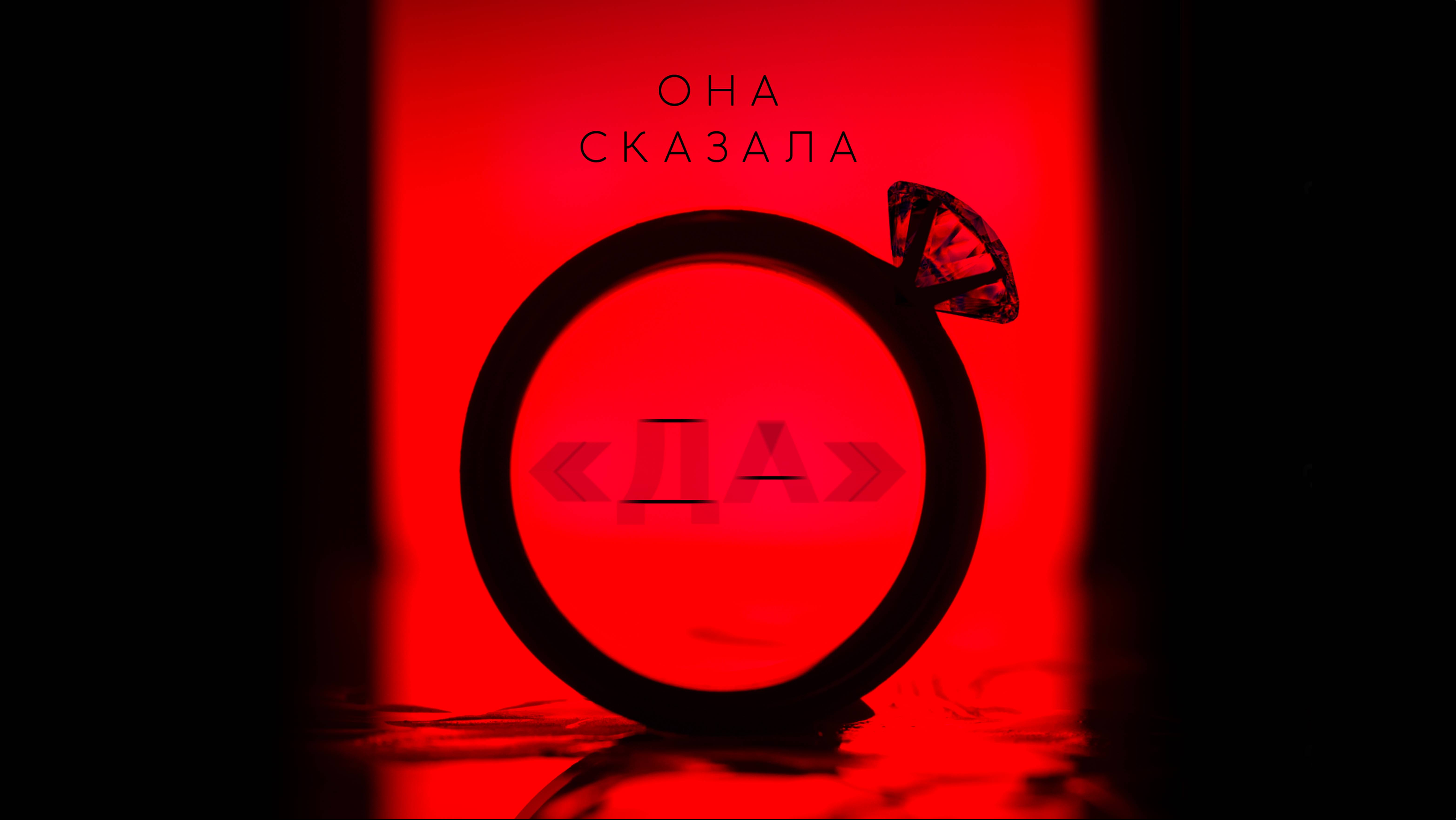 Она сказала «Да»