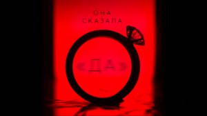 Она сказала «Да»