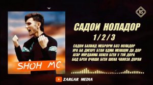 SHOHI TANHO - САДОИ НОЛАДОР ( 1 2 3 )