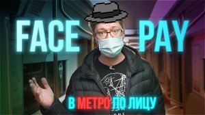 Как войти в метро по улыбке? Тестируем технологию Face Pay в действии