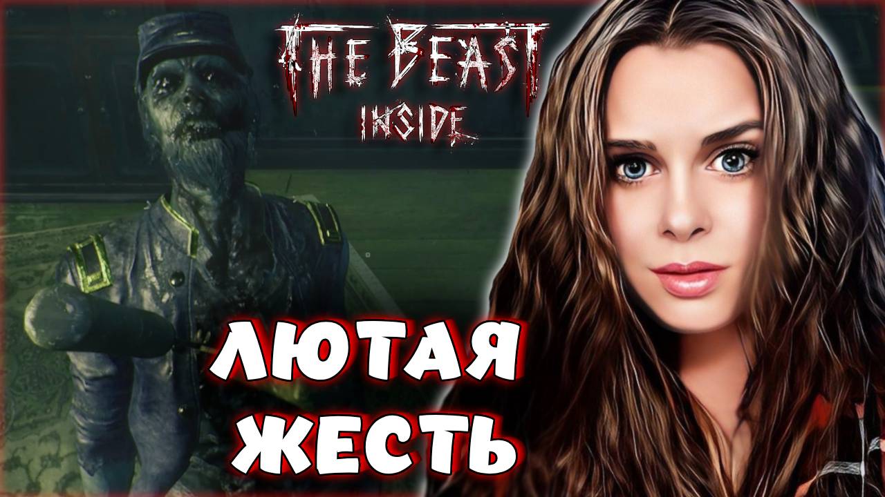 The Beast Inside - МРАЧНАЯ ИСТОРИЯ УБИЙСТВ ПРОДОЛЖАЕТСЯ. НОВЫЕ ПРИЗРАКИ И ПОГОНЯ! #7