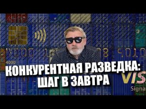 Конкурентная разведка | Шаг в завтра.