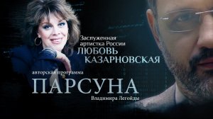 ЭГОИЗМ АРТИСТА, «ТВОРЧЕСТВО ТИКТОКЕРОВ» И ЛЮБОВЬ БОГА. ПАРСУНА ЛЮБОВИ КАЗАРНОВСКОЙ