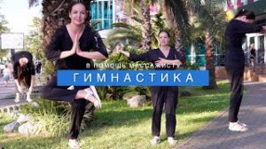 Гимнастика для массажистов