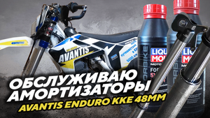 Обслуживаю передние амортизаторы Avantis Enduro ККЕ 48мм на пробеге 7441км с родным маслом.mp4