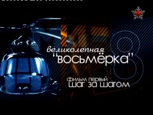 Вертолет Ми-8 "Великолепная восьмерка" (серия 1/2) "Шаг за шагом" 2011