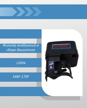 Фильтр воздушный в сборе двигателя LIFAN 168F-170F
