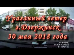 Ураганный ветер г.Дзержинск 30_05_2018.